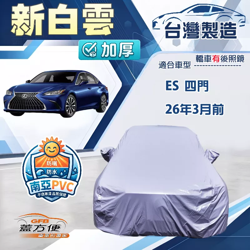 【蓋方便】新白雲（E型）台灣製加厚防水耐曬車罩《LEXUS》ES 四門 26年3月前
