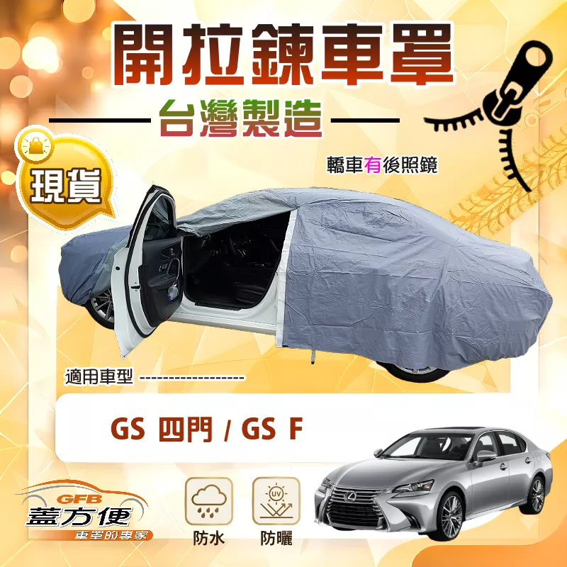 【蓋方便】車門拉鍊設計（E型）台灣製方便取物南亞車罩《LEXUS》GS F+GS 四門