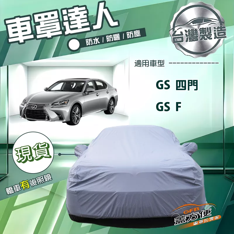 【蓋方便】車罩達人（E型）台灣製南亞雙層防水曬《LEXUS》GS F+GS 四門