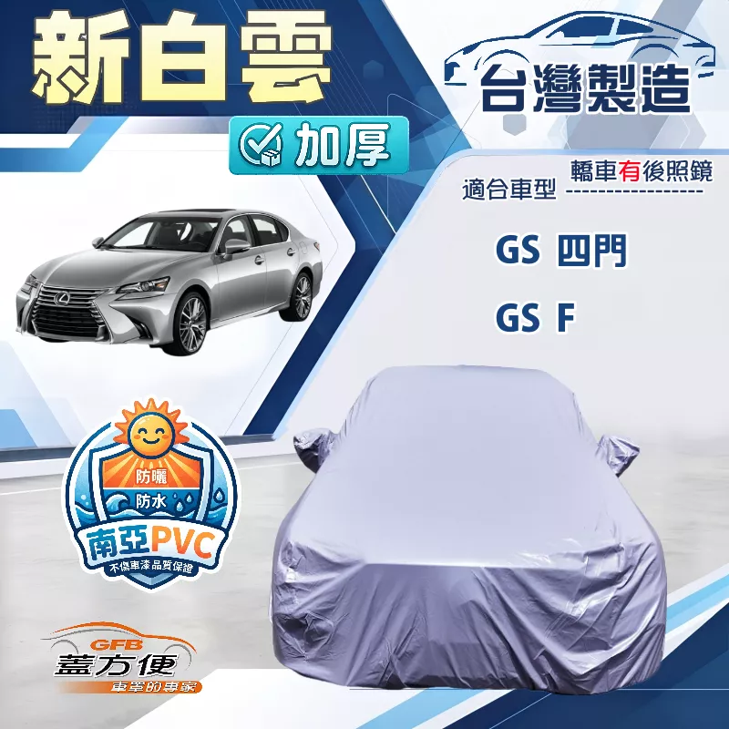 【蓋方便】新白雲（E型）台灣製加厚南亞防水耐曬車罩《LEXUS》GS F+GS 四門