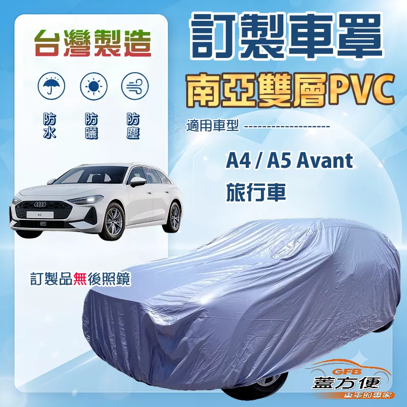 【蓋方便】新白雲（訂製版）台灣製南亞防水曬車罩《奧迪》A4/A5 Avant 旅行車