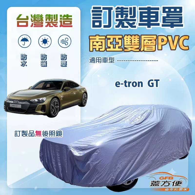 【蓋方便】新白雲（訂製版）台灣製南亞加厚防水耐曬車罩《奧迪》e-tron GT