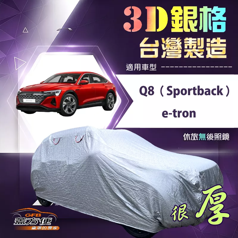 【蓋方便】3D銀格（4WD-XXL 加大）台灣製南亞加厚耐酸雨車罩《奧迪》Q8 Sportback e-tron