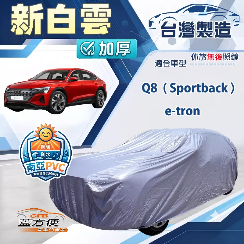 【蓋方便】新白雲（4WD-XXL 加大）台灣製加厚南亞防水耐曬車罩《奧迪》Q8 Sportback e-tron