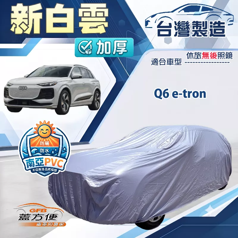 【蓋方便】新白雲（4WD-XXL）台灣製加厚南亞防水耐曬車罩《奧迪》Q6 e-tron