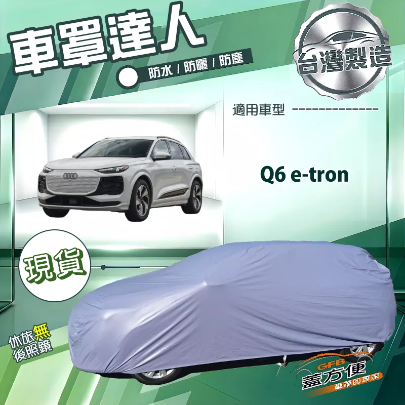 【蓋方便】車罩達人（JEEP-L）台灣製南亞雙層防水防曬《奧迪》Q6 e-tron