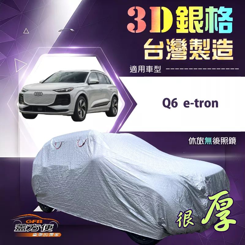 【蓋方便】3D銀格（4WD-XXL）台灣製耐酸雨南亞加厚車罩《奧迪》Q6 e-tron