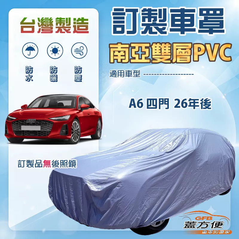 【蓋方便】新白雲（訂製版）台灣製南亞加厚防水耐曬車罩《奥迪》A6 四門 26年後