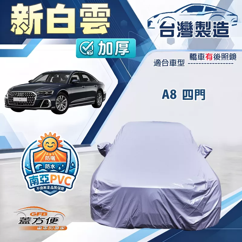 【蓋方便】新白雲（F型）台灣製南亞加厚防水耐曬車罩《奧迪》A8 四門