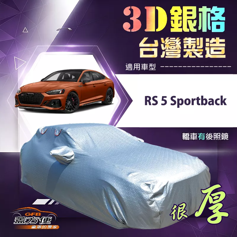 【蓋方便】3D銀格（E型）台灣製耐酸雨加厚南亞車罩《奧迪》RS5 Sportback