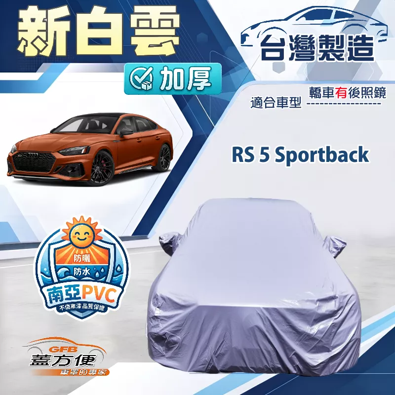 【蓋方便】新白雲（E型）台灣製南亞長效抗UV防水車罩《奧迪》RS5 Sportback