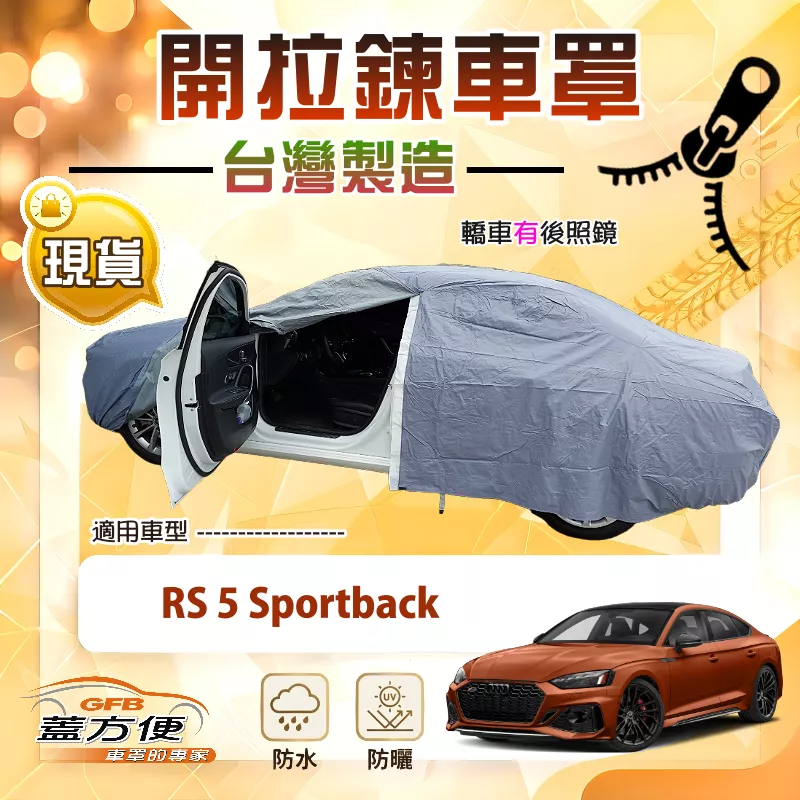【蓋方便】駕駛座開拉鍊（E型）台灣製防水曬方便取物車罩《奧迪》RS5 Sportback