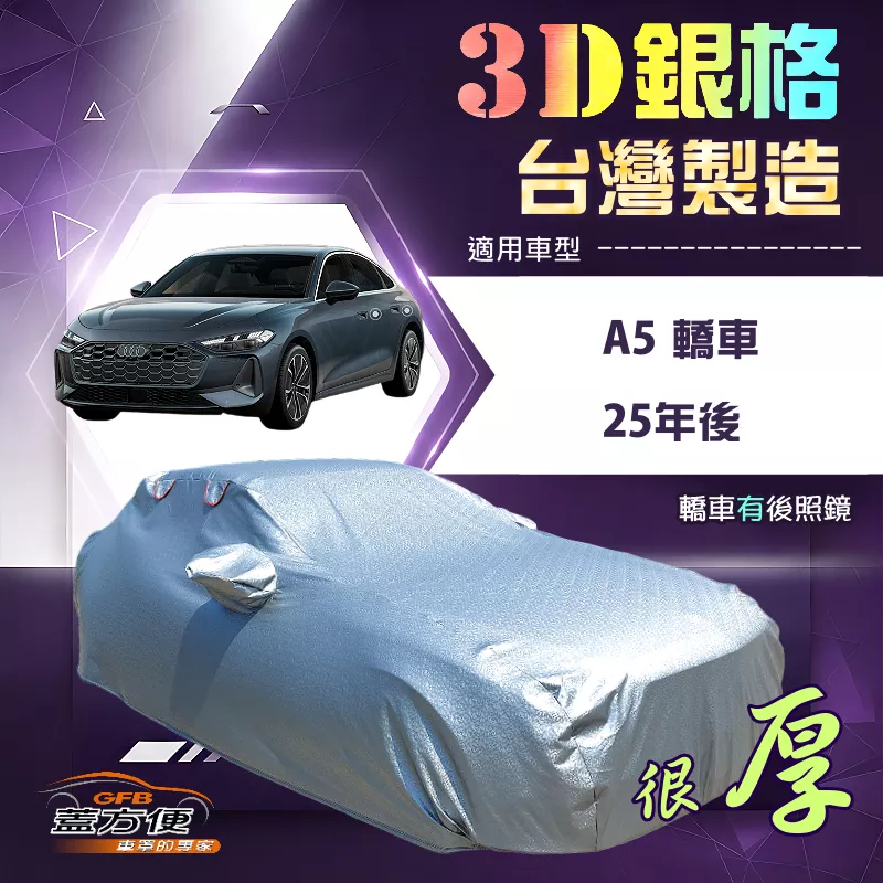 【蓋方便】3D銀格（E型）台灣製耐酸雨加厚南亞車罩《奧迪》A5 轎車 25年後