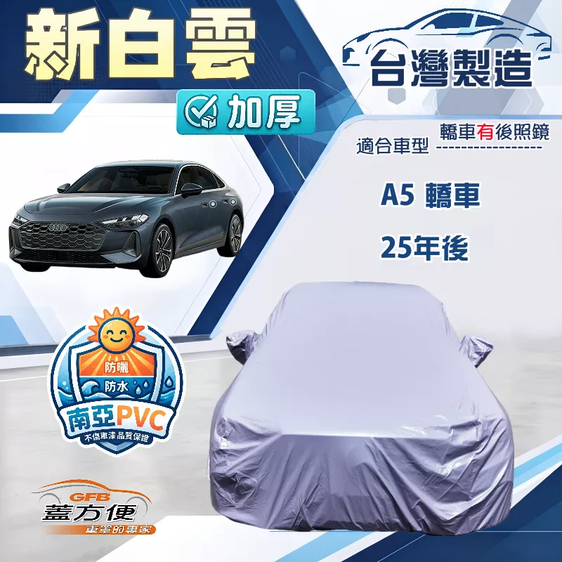 【蓋方便】新白雲（E型）台灣製南亞加厚防水耐曬車罩《奧迪》A5 轎車 25年後