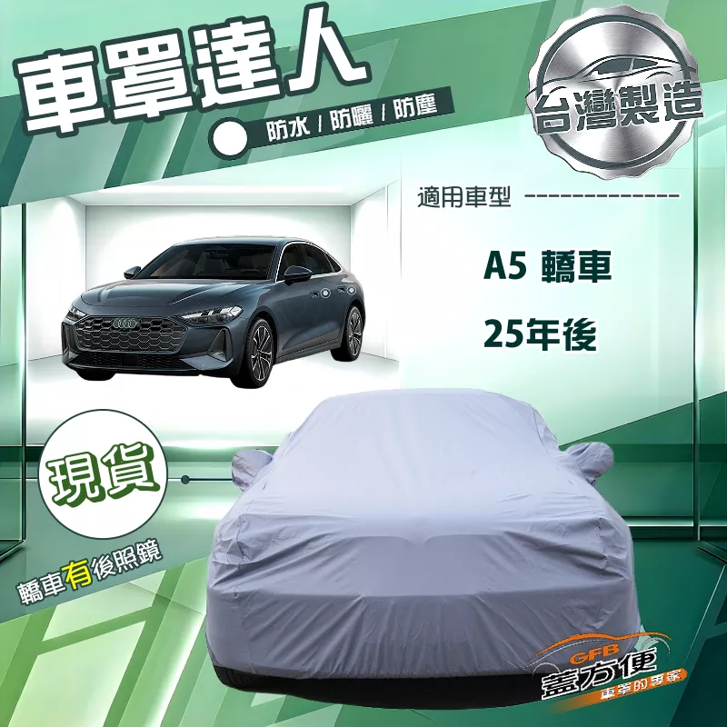 【蓋方便】車罩達人（E型）台灣製南亞雙層防水防曬《奧迪》A5 轎車 25年後