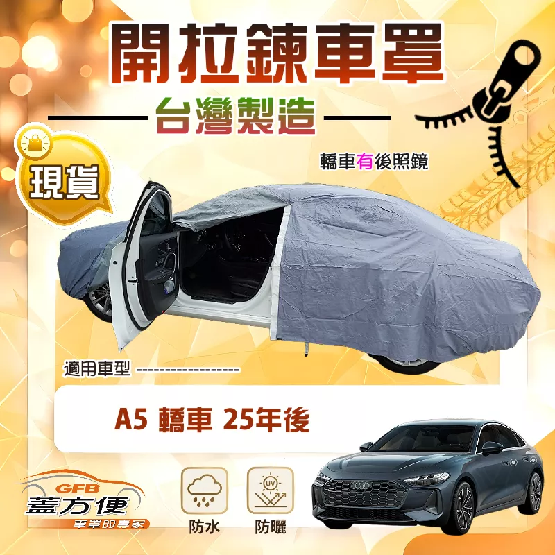 【蓋方便】駕駛座拉鍊設計（E型）台灣製方便取物南亞車罩《奧迪》A5 轎車 25年後