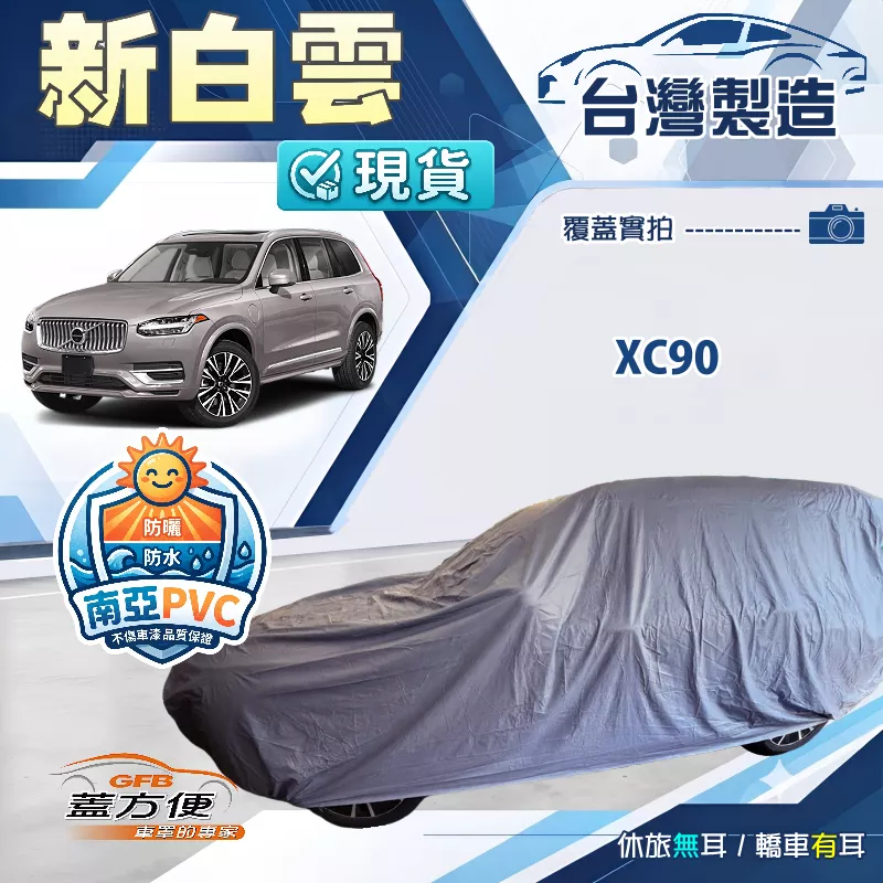 【蓋方便】新白雲（4WD-XXL加大）台灣製南亞加厚防水耐曬車罩《富豪》XC90