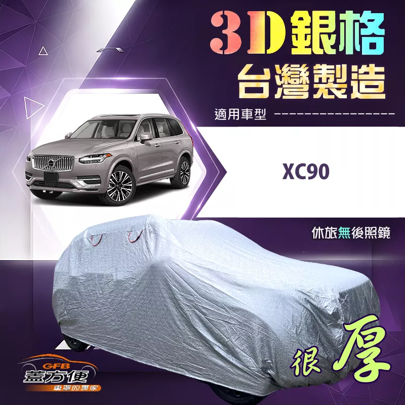 【蓋方便】3D銀格（4WD-XXL加大）台灣製耐酸雨加厚南亞車罩《富豪》XC90