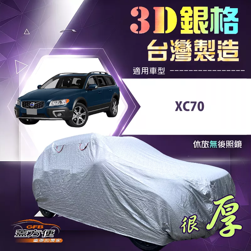 【蓋方便】3D銀格（4WD-XXL）台灣製耐酸雨加厚南亞車罩《富豪》XC70