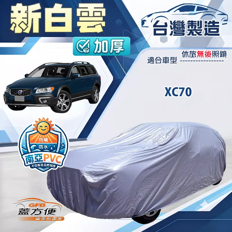 【蓋方便】新白雲（4WD-XXL）台灣製南亞加厚防水耐曬車罩《富豪》XC70