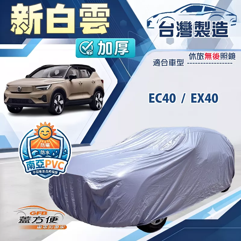 【蓋方便】新白雲（4WD-L）台灣製加厚防水耐曬車罩《富豪》EC40+EX40