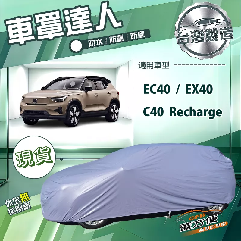 【蓋方便】車罩達人（JEEP-M）台灣製南亞防水曬《富豪》C40 Recharge+EC40+EX40