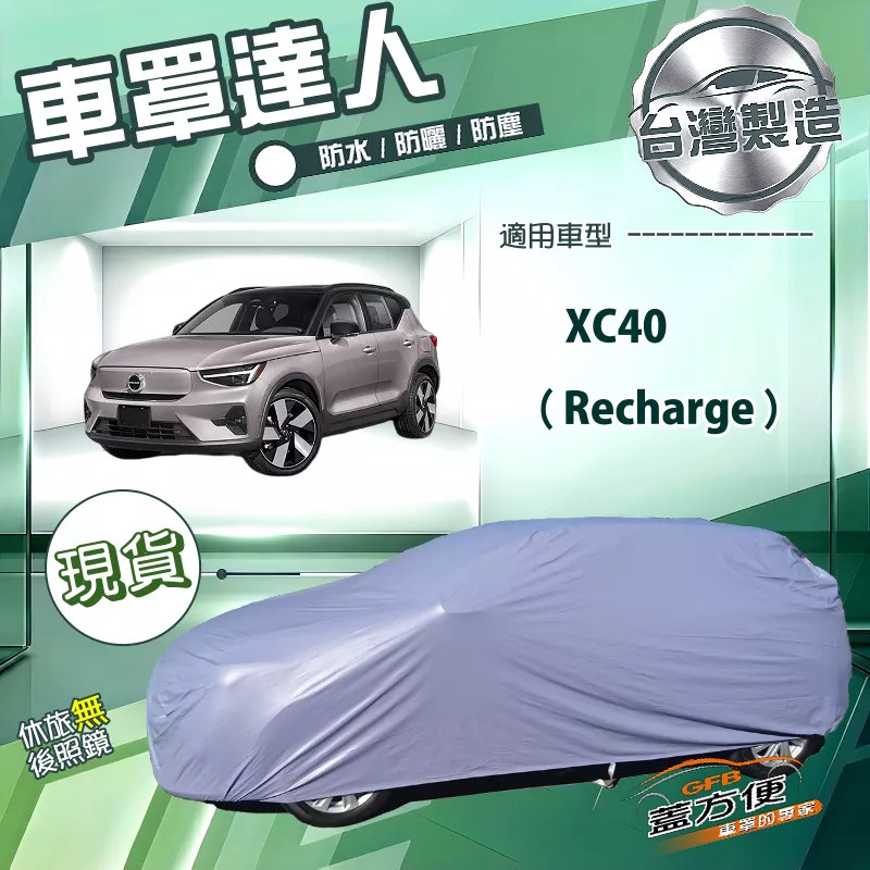 【蓋方便】車罩達人（JEEP-M）台灣製南亞防水抗UV《富豪》XC40 Recharge