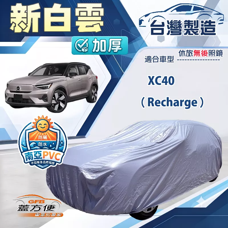 【蓋方便】新白雲（4WD-M）台灣製南亞加厚防水耐曬車罩《富豪》 XC40 Recharge