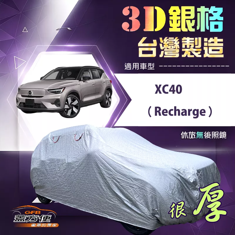 【蓋方便】3D銀格（4WD-M）台灣製耐酸雨加厚南亞車罩《富豪》 XC40 Recharge