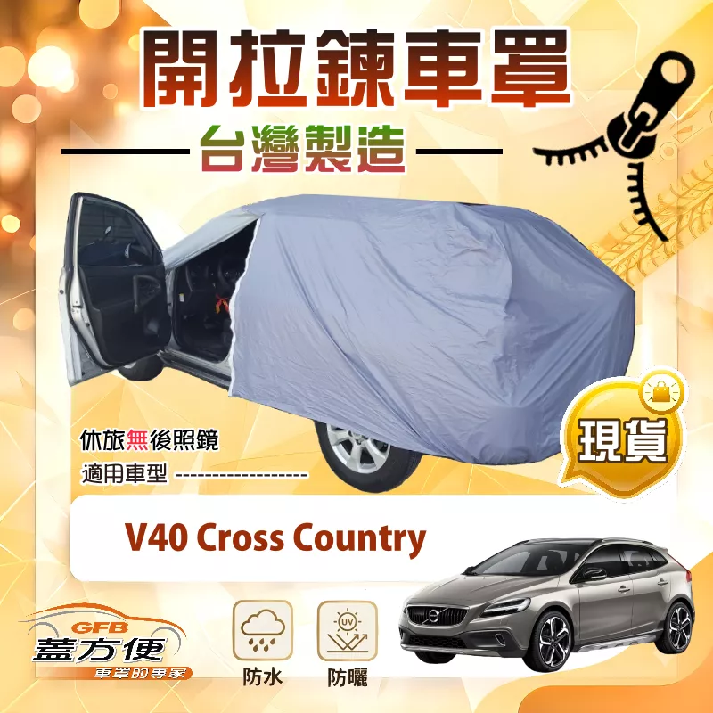 【蓋方便】車門開拉鍊（JEEP-S）台灣製免脫方便取物車罩《富豪》V40 Cross Country