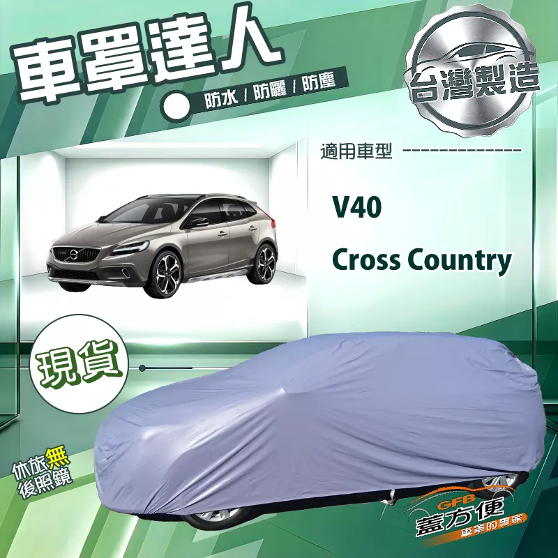 【蓋方便】車罩達人（JEEP-S）台灣製南亞防水抗UV《富豪》V40 Cross Country