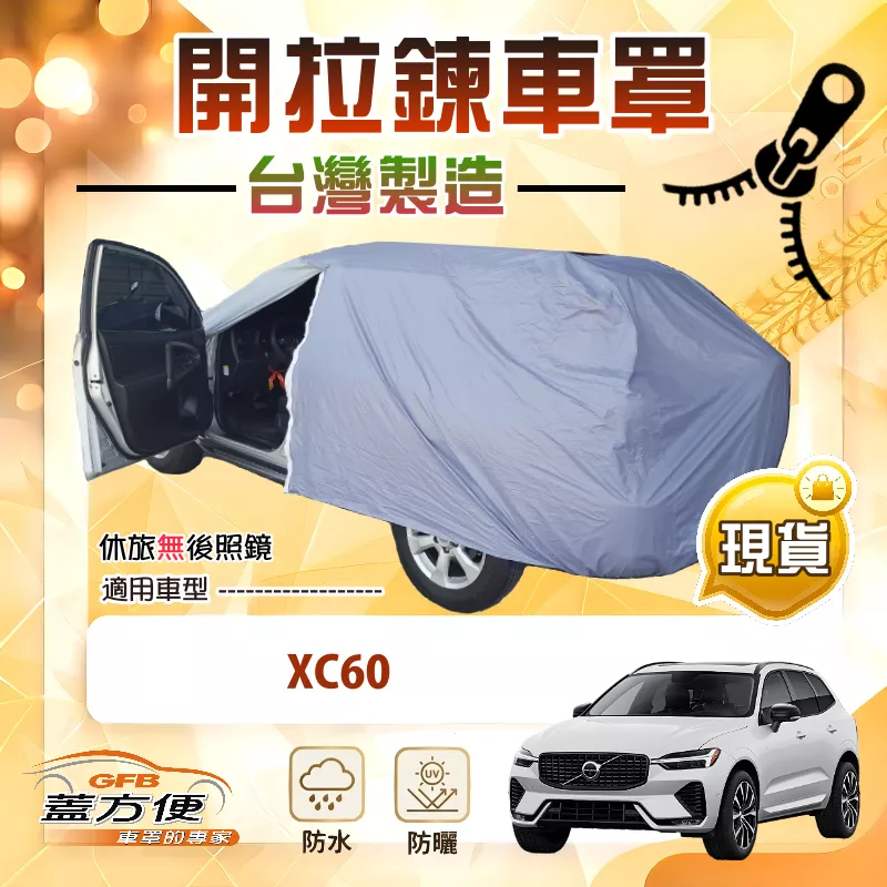 【蓋方便】側開拉鍊（JEEP-L）台灣製免脫方便取物南亞車罩《富豪 Volvo》XC60