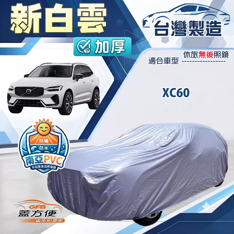 【蓋方便】新白雲（4WD-XL）台灣製南亞加厚防水耐曬車罩《富豪》XC60