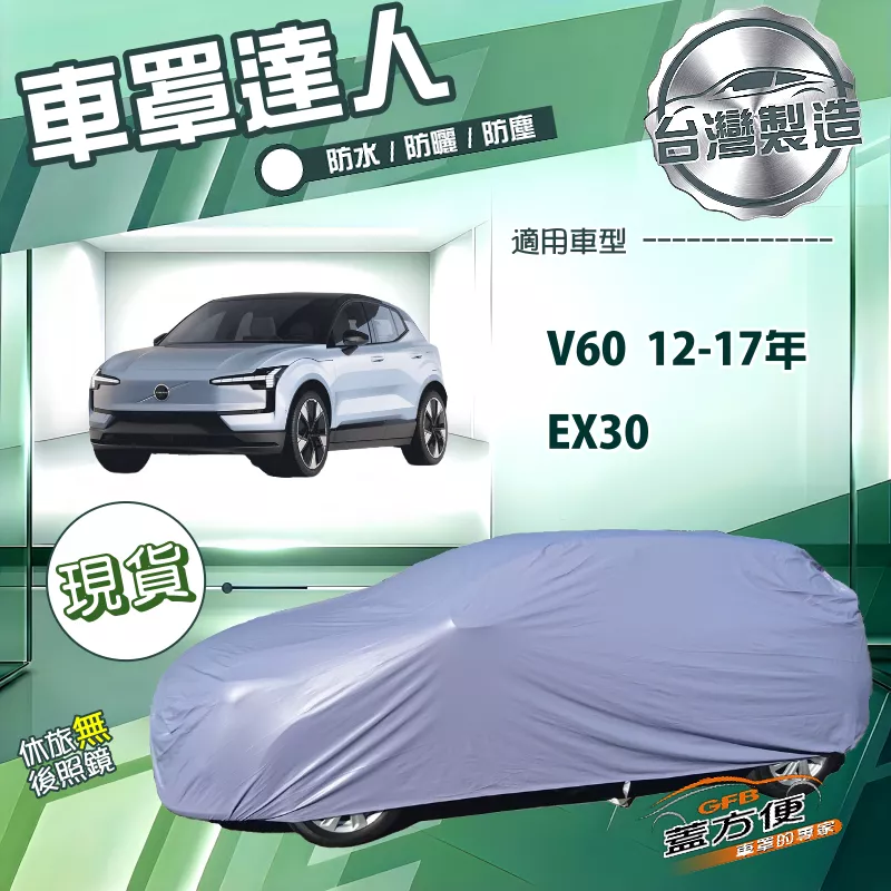 【蓋方便】車罩達人（JEEP-M）台灣製南亞防水曬《富豪》 V60 12-17年+EX30