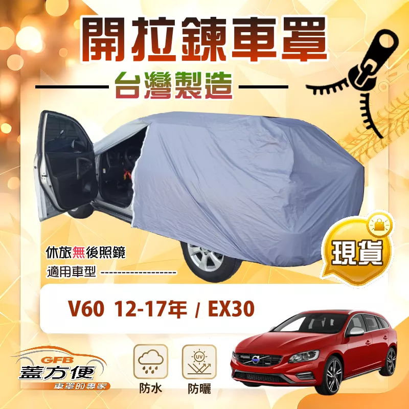 【蓋方便】側開拉鍊（JEEP-M）台灣製免脫方便取物車罩《富豪》V60 12-17年+EX30