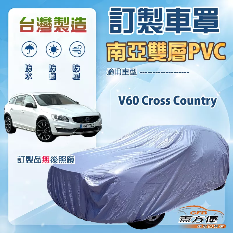 【蓋方便】新白雲（訂製版）台灣製南亞加厚防水耐曬車罩《富豪》V60 Cross Country