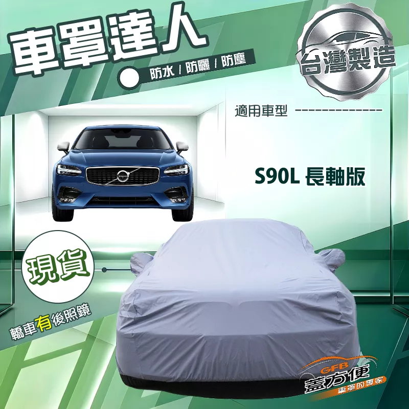 【蓋方便】車罩達人（F型）台灣製南亞防水抗UV《富豪 Volvo》S90L 長軸版