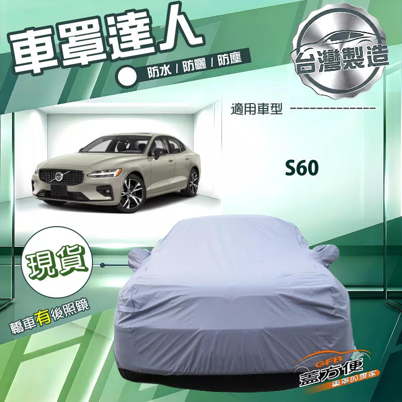 【蓋方便】車罩達人（D型）台灣製南亞防水抗UV《富豪》S60 四門