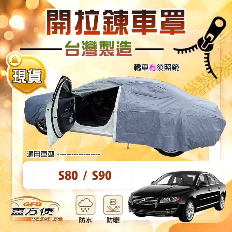【蓋方便】車門可開拉鍊（E型）台灣製免脫方便取物南亞車罩《富豪》S90+S80