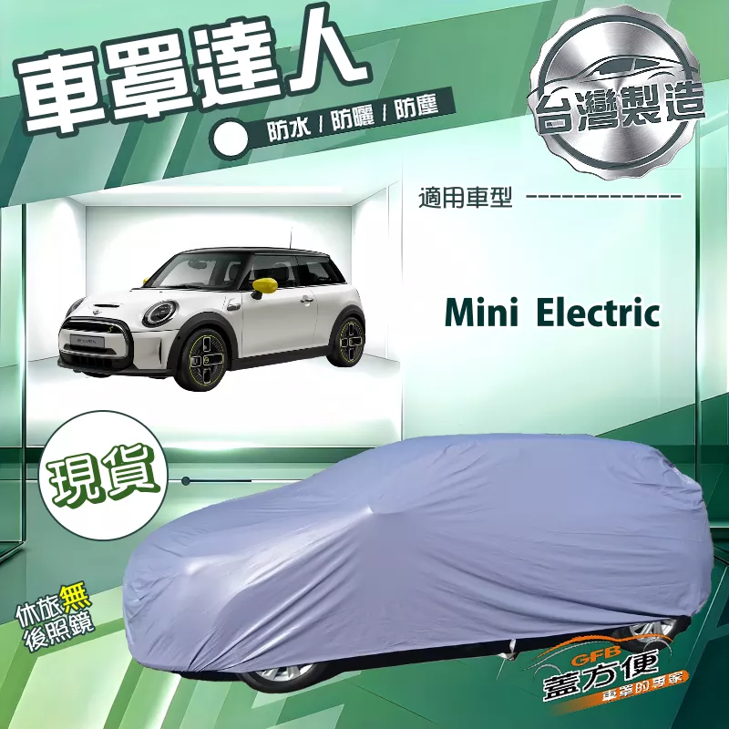 【蓋方便】車罩達人（中五門）台灣製南亞防水抗UV《Mini Electric
