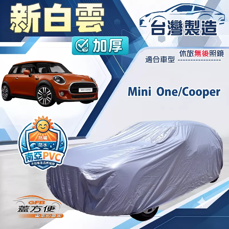 【蓋方便】新白雲（中五門）台灣製南亞加厚防水耐曬車罩《Mini One/Cooper