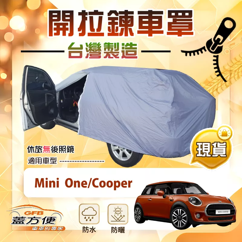 【蓋方便】車門開拉鍊（中五門）台灣製免脫方便取物南亞車罩《Mini One/Cooper