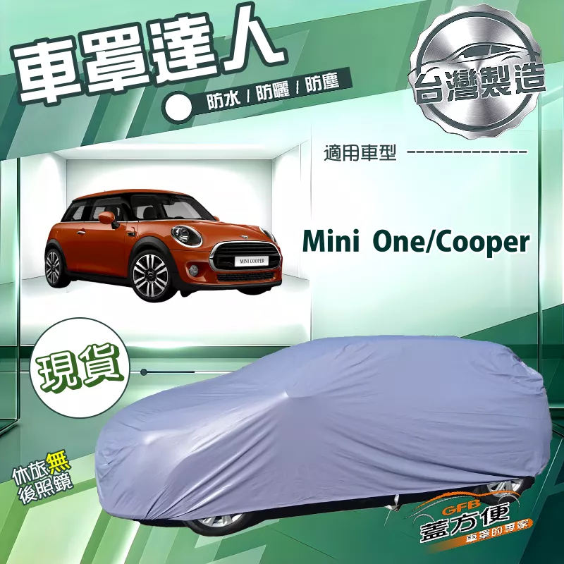 【蓋方便】車罩達人（中五門）台灣製南亞防水抗UV《Mini One/Cooper