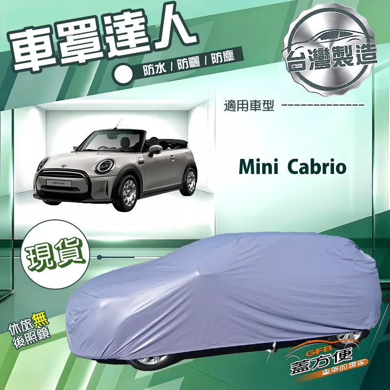 【蓋方便】車罩達人（中五門）台灣製南亞防水抗UV《Mini Cabrio