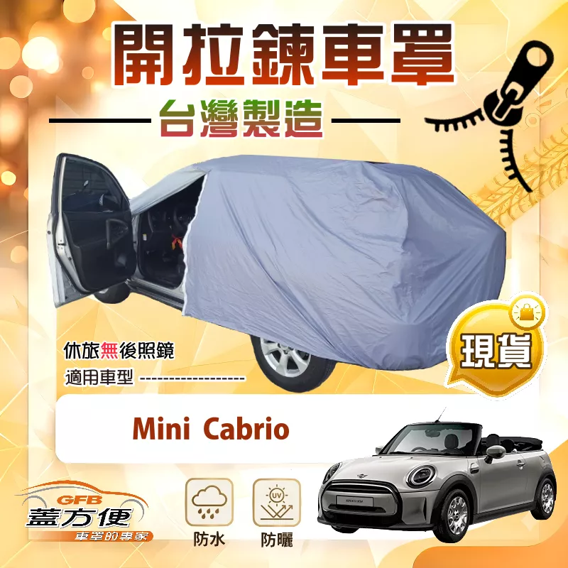 【蓋方便】車門開拉鍊（中五門）台灣製免脫方便取物南亞車罩《Mini Cabrio