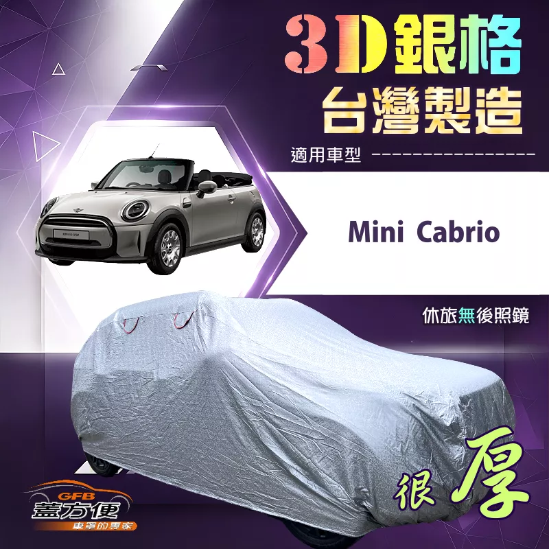 【蓋方便】3D銀格（中五門）台灣製耐酸雨加厚南亞車罩《Mini Cabrio