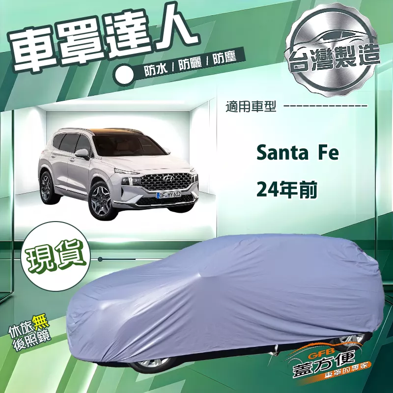 【蓋方便】車罩達人（JEEP-L）台灣製南亞防水抗UV《現代》Santa Fe 24年前