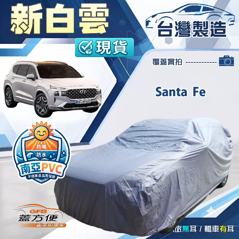 【蓋方便】新白雲（4WD-XL）台灣製南亞加厚防水耐曬車罩《現代》Santa Fe