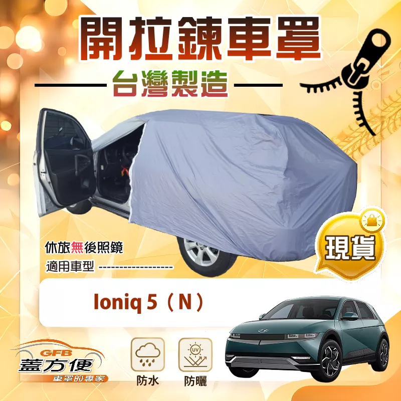 【蓋方便】側開拉鍊（JEEP-L）台灣製免脫方便取物南亞車罩《現代》Ioniq 5 N