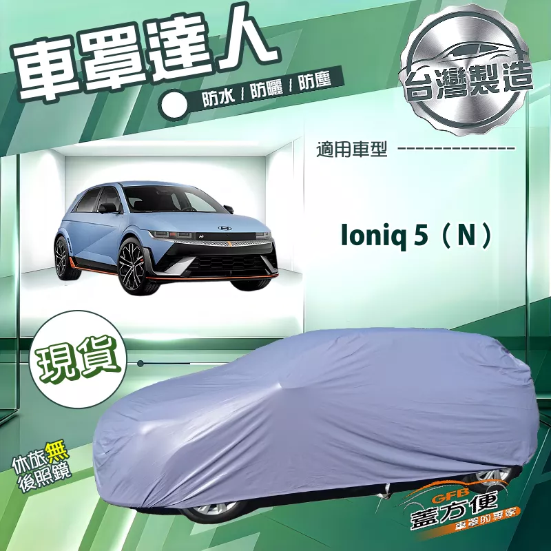 【蓋方便】車罩達人（JEEP-L）台灣製南亞防水抗UV《現代》Ioniq 5 N